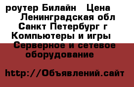 Wi-fi роутер Билайн › Цена ­ 800 - Ленинградская обл., Санкт-Петербург г. Компьютеры и игры » Серверное и сетевое оборудование   